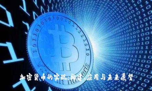 加密货币的实现：构建、应用与未来展望