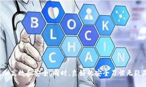 如何快速刷新TP钱包二维码，确保交易安全与便捷

TP钱包, 刷新二维码, 数字货币安全/guanjianci

引言
在数字货币交易中，二维码扫描已经成为一种基本的交易方式，以其快速、方便的特性被广泛采用。TP钱包作为一种流行的数字货币钱包，允许用户通过二维码进行转账和交易。为了确保交易安全，有时用户需要刷新其二维码。在这篇文章中，我们将深入探讨如何在TP钱包中刷新二维码，并确保您的交易过程顺利无阻。

什么是TP钱包？
TP钱包是一款支持多种主流数字货币的移动钱包，它不仅提供数字货币的存储、管理，还支持链上操作、资产交易等功能。TP钱包以用户友好、操作简单著称，尤其受到新手用户的欢迎。TP钱包通过二维码技术，使得转账过程更加快速和便利，用户只需扫描对方的二维码即可完成资产转移。但为了防止安全隐患，定期刷新二维码是十分必要的。

为何需要刷新二维码？
在使用TP钱包过程中，每当您生成新的接收地址或需要进行转账时，二维码会自动显示出来。然而，出于安全原因，有几个场合您需要手动刷新二维码：
ul
    listrong防止被黑客攻击：/strong如果您长时间使用同一个二维码，可能会使您的资产暴露给黑客，因此定期刷新可以提升安全性。/li
    listrong更新接收地址：/strong在某些情况下，您可能需要更改接收地址，这也需要刷新二维码以显示新的地址。/li
    listrong避免使用过期二维码：/strong在某些数字货币交易中，二维码有时会失效，因此刷新可以确保您使用的是最新有效的二维码。/li
/ul

如何在TP钱包中刷新二维码？
刷新二维码的操作相对简单，以下是详细的步骤：
ol
    listrong打开TP钱包：/strong首先，在您的手机上找到并打开TP钱包应用。/li
    listrong进入“收款”页面：/strong在主页上，寻找收款选项。点击进入。/li
    listrong查看二维码：/strong您将看到当前显示的二维码，点击二维码图标。/li
    listrong刷新二维码：/strong在二维码界面，寻找“刷新”或者“生成新二维码”按钮，点击它。/li
    listrong确认操作：/strong通常情况下，系统会提示您确认是否要刷新二维码，确认后新的二维码将会生成。/li
/ol
这样您就完成了TP钱包二维码的刷新。新二维码会立即生效，您可以继续使用新的二维码进行收款。

二维码刷新带来的便利和安全性
定期刷新TP钱包中的二维码，不仅可以提高安全性，还能带来以下几方面的便利：
ul
    listrong快捷支付：/strong拥有一个始终有效的二维码，能让您在收款时更加高效，减少用户等待时间。/li
    listrong防止错误转账：/strong通过使用最新的二维码，您可以减少因使用过期二维码而导致的错误转账情况。/li
    listrong提升用户体验：/strong为来访客户或朋友提供最新二维码，无疑会提升您数字货币到账的成功率，确保交易的顺畅进行。/li
/ul

如何判断二维码的有效性？
扫描二维码后，您应该及时确认交易信息，以确保二维码的有效性。以下是一些判断标准：
ul
    listrong核对接收地址：/strong在扫描二维码后，务必核对转账的目标地址与您预期的是否一致。/li
    listrong确认金额：/strong在进行转账前，仔细检查要转账的金额是否正确。/li
    listrong检查时间戳：/strong有的TP钱包会记录二维码生成时间。如果二维码已经生成较长时间，建议刷新为新的二维码。/li
/ul

使用TP钱包的注意事项
在使用TP钱包及二维码交易中，一些注意事项不可忽视：
ul
    listrong保持应用更新：/strong确保您的TP钱包应用是最新版本，只有这样才能享受最新的安全防护和功能。/li
    listrong保护私钥：/strong切勿分享您的钱包私钥或助记词，任何人得到这些信息都可能会导致资产损失。/li
    listrong警惕钓鱼攻击：/strong确保在官方网站下载TP钱包，不要随意点击不明链接。/li
/ul

相关问题解答

1. TP钱包二维码失效的原因是什么？
二维码失效的原因多种多样，包括但不限于：
ul
    listrong长时间未使用：/strong如二维码长时间未被使用，单有的系统设置可自动使二维码失效。/li
    listrong系统后台更新：/strong若每次更新用户信息或动态修改地址，会导致之前生成的二维码失效。/li
    listrong操作错误：/strong在某些情况下，用户错误地操作导致二维码失效。/li
/ul
因此，及时刷新二维码以确保其有效性是非常重要的。

2. 刷新二维码后之前的二维码还能使用吗？
通常情况下，刷新生成新二维码后，之前的二维码会失效，尤其是在TP钱包实施了安全措施以防止诈骗的情况下。为了保障交易的安全，建议您在每次交易时使用最新的二维码，避免使用过期二维码进行转账，以防止因地址变更而导致的资产损失。

3. 是否可以通过扫描二维码直接获得私钥？
正常情况下，二维码中只包含接收地址和相关信息，而不会直接包含私钥。私钥是TP钱包中最为重要的安全信息，任何想要取用您资产的指令都需要使用私钥，如果有人能够获取到您的私钥，您资产将面临巨大风险。因此，在使用TP钱包时，要做好私钥的保护，不要轻易分享或存储在公共地方。

4. 刷新二维码会造成资产丢失吗？
正常情况下，刷新二维码不会对您的资产造成任何影响。二维码刷新仅仅是更新了接收地址，并不会改变钱包中的资产实际数额。但是如果您在使用过期二维码进行转账操作，那么可能会导致资产丢失。因此，建议您在进行任何转账时，确保使用的是最新的二维码，并仔细核对接收地址。

5. 如何确保我的TP钱包使用安全？
确保TP钱包安全，需要注意如下几点：
ul
    listrong定期更新应用：/strong定期将TP钱包更新到最新版本，以防止安全漏洞。/li
    listrong启用双重身份验证：/strong若TP钱包支持双重身份验证，务必开启，增加额外的安全层级。/li
    listrong备份钱包：/strong定期备份TP钱包及私钥，并将备份存储于安全的位置。/li
    listrong警惕公共网络：/strong避免在公共Wi-Fi下进行交易，以防止信息被黑客截获。/li
/ul
通过上述措施，您能够显著提高TP钱包的安全性，从而保障您的数字资产安全。

总结
在使用TP钱包进行数字货币交易时，熟悉二维码的刷新和使用方法净水无疑是十分重要的。通过定期刷新二维码并保持钱包安全，可以确保您的交易过程更加高效和安全。同时，良好的安全习惯无疑是保护数字资产的重要环节。希望本篇文章能够帮助您更好地理解在TP钱包中如何刷新二维码，以及相关注意事项，让您在数字货币的世界中更加从容自如。