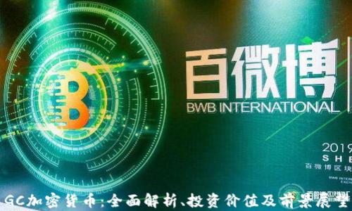 
GC加密货币：全面解析、投资价值及前景展望