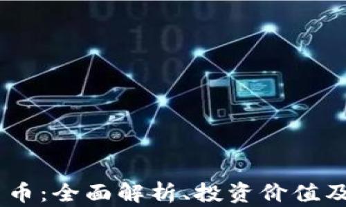 
GC加密货币：全面解析、投资价值及前景展望