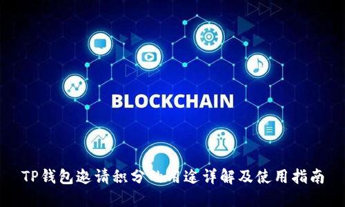 TP钱包邀请积分的用途详解及使用指南