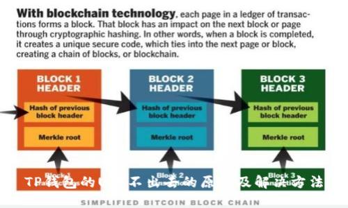 TP钱包的U转不出去的原因及解决方法