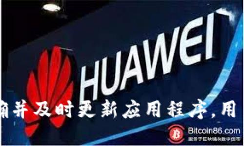 思考一个并且最接近用户搜索需求的优质

  为什么TP钱包中有的币搜不到？详细解析与解决方案 / 

相关的关键词：

 guanjianci TP钱包, 加密货币, 搜索不到的币 /guanjianci 

---

一、引言

随着加密货币的快速发展，各种数字资产涌现而出。TP钱包作为一种流行的加密货币钱包应用，支持多种数字资产的管理。然而，用户们常常遇到一个问题：他们在TP钱包中搜索某些币时，却发现这些币并不存在。这种现象让很多用户感到困惑，甚至陷入焦虑之中。本文将详细解析为什么TP钱包中有的币搜不到的原因，并提供一些可能的解决方案，帮助用户更好地管理他们的数字资产。

二、TP钱包的基本概念

TP钱包，即