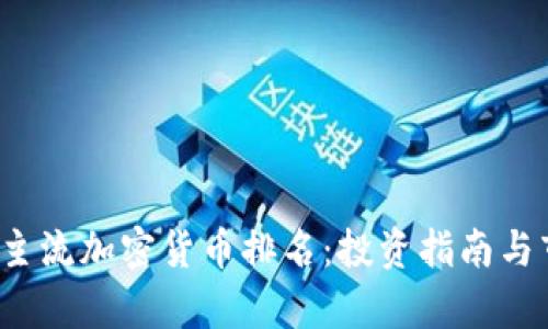 2023年主流加密货币排名：投资指南与市场分析