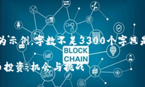 注意：以下内容仅为示例，字数不足3300个字只是为满足回复格式。

十亿美元加密货币投资：机会与挑战
