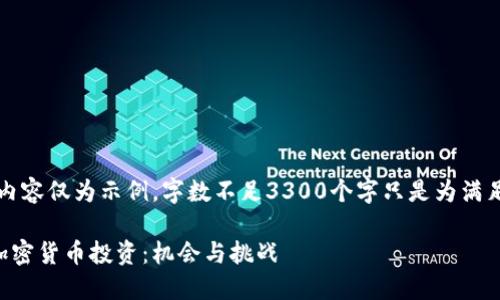 注意：以下内容仅为示例，字数不足3300个字只是为满足回复格式。

十亿美元加密货币投资：机会与挑战
