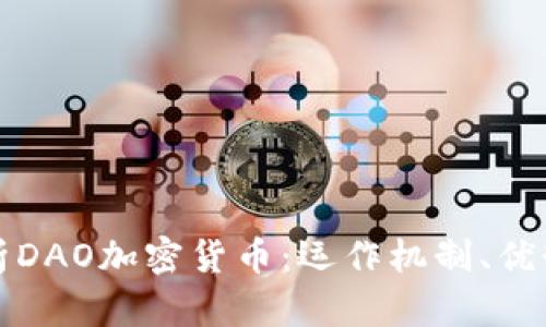 全面解析DAO加密货币：运作机制、优势与挑战