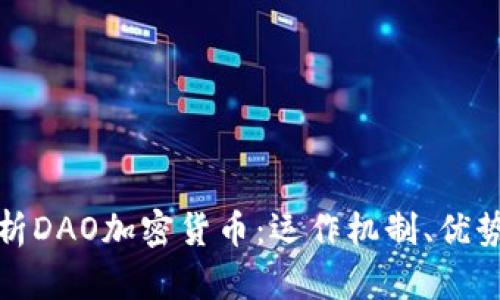 全面解析DAO加密货币：运作机制、优势与挑战