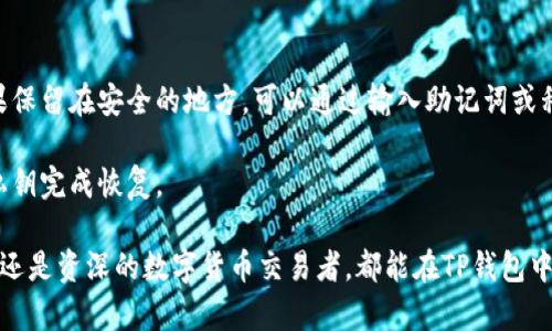   全面解析TP去中心化钱包：特点、安全性及使用指南 / 
 guanjianci 去中心化钱包,TP钱包,区块链安全 /guanjianci 

随着区块链技术的迅速发展，去中心化钱包（Decentralized Wallet）逐渐成为加密货币用户的重要工具。其中，TP去中心化钱包凭借其独特的功能和便利性，吸引了越来越多用户的关注。本文将详细介绍TP去中心化钱包的特点、安全性、使用方法以及常见问题。

一、TP去中心化钱包的特点

TP钱包是一种基于区块链技术的去中心化数字资产管理工具，具有以下几个显著特点：

strong1. 无需托管/strong：与传统的中心化钱包相比，TP去中心化钱包的最大特点是它不需要用户将私钥交给任何第三方服务。这意味着用户完全控制自己的资产，安全性大大提升。

strong2. 多种数字资产支持/strong：TP去中心化钱包支持多种主流加密货币和代币，包括比特币、以太坊、USDT等。用户可以在一个平台上管理不同的数字资产，极大地方便了交易和投资。

strong3. 用户友好的界面/strong：TP去中心化钱包为用户提供了简洁、直观的界面，即使是刚接触区块链的人也能轻松上手，进行资产管理和交易。

strong4. 强大的安全性/strong：TP去中心化钱包采用高强度的加密技术，用户的私钥存储在本地设备中，不会在网络上传输。同时，TP钱包还支持多重签名和指纹识别等安全措施，进一步保障用户资产的安全。

二、TP去中心化钱包的安全性

安全性是去中心化钱包的重要考量因素，TP去中心化钱包在安全性等方面做了诸多努力：

strong1. 私钥控制/strong：用户的私钥完全由用户自己控制，没有第三方能够访问或管理私钥。因此，即使TP钱包的服务器受到攻击，用户的资产依然是安全的。

strong2. 本地存储/strong：TP钱包的私钥和敏感信息都保存在用户的设备上，而不是云端。这种设计避免了黑客攻击的风险，提高了安全性。

strong3. 加密保护/strong：TP去中心化钱包采用AES加密技术对用户数据进行加密，保证了用户信息的隐私和安全。

strong4. 风险防范机制/strong：对于用户的交易和关键操作，TP钱包都设有风险防范机制，例如交易确认、短信验证等，防止因操作失误导致资金损失。

三、TP去中心化钱包的使用指南

使用TP去中心化钱包的过程相对简单，以下是操作步骤：

strong1. 下载并安装TP钱包/strong：用户可以在手机应用商店或者TP官网下载安装官方版本的TP钱包。确保下载的是官方版本，避免下载到假冒的应用。

strong2. 创建钱包/strong：安装完成后，打开应用，选择创建新钱包。用户需要设置一个安全的密码，并记录下助记词，一旦丢失无法找回。

strong3. 导入资产/strong：如果用户已经拥有其他钱包中的资产，可以通过私钥或助记词将资产导入到TP钱包中。用户需要谨慎操作，确保不泄露私钥。

strong4. 进行交易/strong：用户可以使用TP钱包进行各类交易，发送和接收加密货币。用户需要输入接收方地址、交易金额，并确认交易。交易完成后，用户可以在交易记录中查看。

strong5. 定期备份/strong：为了防止意外丢失，建议用户定期备份钱包，通过导出私钥或助记词进行备份。

四、常见问题解答

在使用TP去中心化钱包的过程中，用户可能会遇到一些问题，以下是五个常见问题及详细解答：

问题1：如何确保TP钱包的安全性？

确保TP钱包的安全性非常重要，用户可以采取以下措施：

strong1. 定期更新软件/strong：确保TP钱包始终保持最新版本，及时更新可以修复漏洞，保护用户的资产。

strong2. 使用强密码/strong：为钱包设置一个复杂且独特的密码，防止黑客通过暴力破解获得访问权限。

strong3. 开启双重认证/strong：使用双重认证可以增加一层安全防护，如果黑客获取了你的密码，仍然需要额外的信息来访问你的账户。

strong4. 不点击陌生链接/strong：避免通过电子邮件或社交媒体点击不明链接，这可能是钓鱼攻击的手段。

strong5. 备份私钥/strong：定期备份私钥并安全存储，如果设备丢失或损坏，用户仍能找回资产。

问题2：如何导入和导出TP钱包的资产？

用户可以通过以下步骤导入和导出TP钱包中的资产：

strong1. 导入资产/strong：用户可以在钱包设置中找到“导入钱包”选项，输入私钥或助记词，完成导入。这时，原钱包中的资产会显示在TP钱包中。

strong2. 导出资产/strong：如果用户想将资产转移到其他钱包，可以选择“发送”功能，输入接收方地址和金额，完成交易。确保确认信息的准确性，避免转账错误。

问题3：TP钱包支持哪些数字资产？

TP去中心化钱包支持多种主流数字资产，具体包括：

strong1. 比特币（BTC）/strong：作为第一个去中心化的数字货币，比特币在TP钱包中受到广泛支持。

strong2. 以太坊（ETH）及ERC20代币/strong：TP钱包兼容以太坊网络，可以支持众多基于ERC20标准的代币，用户可以方便地管理这些资产。

strong3. 稳定币（USDT等）/strong：TP钱包支持多种稳定币，用户可在市场波动中保护资产的价值。

strong4. 新兴代币和NFT/strong：随着区块链生态的发展，TP钱包不断扩展对新兴资产的支持，为用户提供丰富的资产管理选择。

问题4：TP钱包的手续费是多少？

TP去中心化钱包的手续费主要取决于两方面：

strong1. 网络手续费/strong：用户在发送加密货币时，需要支付相应的网络手续费。此费用取决于当前区块链网络的繁忙程度，用户可以根据需要选择手续费的高低，这将影响交易的确认速度。

strong2. 交易类型/strong：某些特殊的交易（例如代币交换）可能会有额外的手续费，具体金额由交易对的流动性和市场情况决定。

问题5：如何恢复丢失的TP钱包？

如果用户丢失了TP钱包的访问权限，可以通过以下步骤恢复：

strong1. 找回助记词或私钥/strong：用户在创建钱包时会记录下助记词或生成私钥，这些是恢复钱包的关键。如果保留在安全的地方，可以通过输入助记词或私钥重新获得访问权限。

strong2. 重新下载TP钱包应用/strong：用户可以在应用商店重新下载TP钱包，并选择“导入钱包”，输入助记词或私钥完成恢复。

总结而言，TP去中心化钱包是一款安全、便捷的数字资产管理工具，适合各类加密货币用户。无论是刚入门的投资者，还是资深的数字货币交易者，都能在TP钱包中找到合适的功能和服务。了解以上内容后，希望您能安全、顺利地使用TP去中心化钱包，开启您的数字资产管理之旅。
