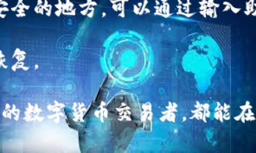   全面解析TP去中心化钱包：特点、安全性及使用指南 / 
 guanjianci 去中心化钱包,TP钱包,区块链安全 /guanjianci 

随着区块链技术的迅速发展，去中心化钱包（Decentralized Wallet）逐渐成为加密货币用户的重要工具。其中，TP去中心化钱包凭借其独特的功能和便利性，吸引了越来越多用户的关注。本文将详细介绍TP去中心化钱包的特点、安全性、使用方法以及常见问题。

一、TP去中心化钱包的特点

TP钱包是一种基于区块链技术的去中心化数字资产管理工具，具有以下几个显著特点：

strong1. 无需托管/strong：与传统的中心化钱包相比，TP去中心化钱包的最大特点是它不需要用户将私钥交给任何第三方服务。这意味着用户完全控制自己的资产，安全性大大提升。

strong2. 多种数字资产支持/strong：TP去中心化钱包支持多种主流加密货币和代币，包括比特币、以太坊、USDT等。用户可以在一个平台上管理不同的数字资产，极大地方便了交易和投资。

strong3. 用户友好的界面/strong：TP去中心化钱包为用户提供了简洁、直观的界面，即使是刚接触区块链的人也能轻松上手，进行资产管理和交易。

strong4. 强大的安全性/strong：TP去中心化钱包采用高强度的加密技术，用户的私钥存储在本地设备中，不会在网络上传输。同时，TP钱包还支持多重签名和指纹识别等安全措施，进一步保障用户资产的安全。

二、TP去中心化钱包的安全性

安全性是去中心化钱包的重要考量因素，TP去中心化钱包在安全性等方面做了诸多努力：

strong1. 私钥控制/strong：用户的私钥完全由用户自己控制，没有第三方能够访问或管理私钥。因此，即使TP钱包的服务器受到攻击，用户的资产依然是安全的。

strong2. 本地存储/strong：TP钱包的私钥和敏感信息都保存在用户的设备上，而不是云端。这种设计避免了黑客攻击的风险，提高了安全性。

strong3. 加密保护/strong：TP去中心化钱包采用AES加密技术对用户数据进行加密，保证了用户信息的隐私和安全。

strong4. 风险防范机制/strong：对于用户的交易和关键操作，TP钱包都设有风险防范机制，例如交易确认、短信验证等，防止因操作失误导致资金损失。

三、TP去中心化钱包的使用指南

使用TP去中心化钱包的过程相对简单，以下是操作步骤：

strong1. 下载并安装TP钱包/strong：用户可以在手机应用商店或者TP官网下载安装官方版本的TP钱包。确保下载的是官方版本，避免下载到假冒的应用。

strong2. 创建钱包/strong：安装完成后，打开应用，选择创建新钱包。用户需要设置一个安全的密码，并记录下助记词，一旦丢失无法找回。

strong3. 导入资产/strong：如果用户已经拥有其他钱包中的资产，可以通过私钥或助记词将资产导入到TP钱包中。用户需要谨慎操作，确保不泄露私钥。

strong4. 进行交易/strong：用户可以使用TP钱包进行各类交易，发送和接收加密货币。用户需要输入接收方地址、交易金额，并确认交易。交易完成后，用户可以在交易记录中查看。

strong5. 定期备份/strong：为了防止意外丢失，建议用户定期备份钱包，通过导出私钥或助记词进行备份。

四、常见问题解答

在使用TP去中心化钱包的过程中，用户可能会遇到一些问题，以下是五个常见问题及详细解答：

问题1：如何确保TP钱包的安全性？

确保TP钱包的安全性非常重要，用户可以采取以下措施：

strong1. 定期更新软件/strong：确保TP钱包始终保持最新版本，及时更新可以修复漏洞，保护用户的资产。

strong2. 使用强密码/strong：为钱包设置一个复杂且独特的密码，防止黑客通过暴力破解获得访问权限。

strong3. 开启双重认证/strong：使用双重认证可以增加一层安全防护，如果黑客获取了你的密码，仍然需要额外的信息来访问你的账户。

strong4. 不点击陌生链接/strong：避免通过电子邮件或社交媒体点击不明链接，这可能是钓鱼攻击的手段。

strong5. 备份私钥/strong：定期备份私钥并安全存储，如果设备丢失或损坏，用户仍能找回资产。

问题2：如何导入和导出TP钱包的资产？

用户可以通过以下步骤导入和导出TP钱包中的资产：

strong1. 导入资产/strong：用户可以在钱包设置中找到“导入钱包”选项，输入私钥或助记词，完成导入。这时，原钱包中的资产会显示在TP钱包中。

strong2. 导出资产/strong：如果用户想将资产转移到其他钱包，可以选择“发送”功能，输入接收方地址和金额，完成交易。确保确认信息的准确性，避免转账错误。

问题3：TP钱包支持哪些数字资产？

TP去中心化钱包支持多种主流数字资产，具体包括：

strong1. 比特币（BTC）/strong：作为第一个去中心化的数字货币，比特币在TP钱包中受到广泛支持。

strong2. 以太坊（ETH）及ERC20代币/strong：TP钱包兼容以太坊网络，可以支持众多基于ERC20标准的代币，用户可以方便地管理这些资产。

strong3. 稳定币（USDT等）/strong：TP钱包支持多种稳定币，用户可在市场波动中保护资产的价值。

strong4. 新兴代币和NFT/strong：随着区块链生态的发展，TP钱包不断扩展对新兴资产的支持，为用户提供丰富的资产管理选择。

问题4：TP钱包的手续费是多少？

TP去中心化钱包的手续费主要取决于两方面：

strong1. 网络手续费/strong：用户在发送加密货币时，需要支付相应的网络手续费。此费用取决于当前区块链网络的繁忙程度，用户可以根据需要选择手续费的高低，这将影响交易的确认速度。

strong2. 交易类型/strong：某些特殊的交易（例如代币交换）可能会有额外的手续费，具体金额由交易对的流动性和市场情况决定。

问题5：如何恢复丢失的TP钱包？

如果用户丢失了TP钱包的访问权限，可以通过以下步骤恢复：

strong1. 找回助记词或私钥/strong：用户在创建钱包时会记录下助记词或生成私钥，这些是恢复钱包的关键。如果保留在安全的地方，可以通过输入助记词或私钥重新获得访问权限。

strong2. 重新下载TP钱包应用/strong：用户可以在应用商店重新下载TP钱包，并选择“导入钱包”，输入助记词或私钥完成恢复。

总结而言，TP去中心化钱包是一款安全、便捷的数字资产管理工具，适合各类加密货币用户。无论是刚入门的投资者，还是资深的数字货币交易者，都能在TP钱包中找到合适的功能和服务。了解以上内容后，希望您能安全、顺利地使用TP去中心化钱包，开启您的数字资产管理之旅。