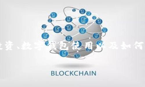 重要提示：针对您提到的“t p钱包买未上线的币”，以下内容将围绕加密货币投资、数字钱包使用以及如何安全地交易未上线的币展开，请注意投资风险，确保在合法合规的情况下操作。

如何在TP钱包中安全购买未上线的币？详解方法与风险
