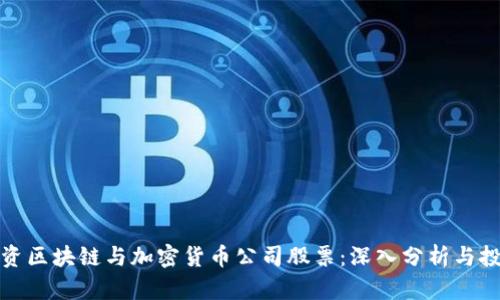 如何投资区块链与加密货币公司股票：深入分析与投资策略