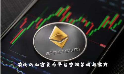 有效的加密货币平台营销策略与实践