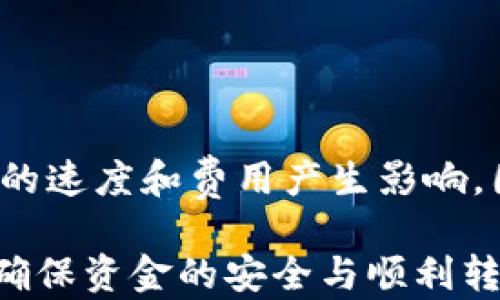
t p钱包提现指南：如何安全便捷地将资金转出？

tp钱包, 提现, 钱包安全/guanjianci

什么是TP钱包？
TP钱包是一款功能强大的数字货币钱包，支持多种加密货币的存储、管理和交易。用户可以通过TP钱包方便地进行数字资产的交易，同时也能够进行资产的管理和提现。随着区块链技术的不断发展和普及，越来越多的人开始使用数字货币进行投资和交易，因此了解TP钱包的功能和使用方法显得尤为重要。

TP钱包的主要功能
TP钱包不仅支持多种数字货币，还提供了许多实用的功能。用户可以轻松地进行数字货币的存储、转账和交易。此外，TP钱包还提供了资产管理功能，用户可以随时查看自己的资产情况，从而进行合理的投资规划。TP钱包还支持与去中心化金融（DeFi）平台的对接，让用户可以参与到更多的投资机会中。

如何进行TP钱包提现？
TP钱包的提现流程相对简单。用户只需按照以下几个步骤进行操作：
1. 打开TP钱包应用，并登录你的账户。
2. 在主界面中找到“提现”选项，点击进入。
3. 选择需要提现的数字货币，输入提现金额。
4. 填写提现地址，这个地址通常是你的银行账户或其他交易平台的地址。
5. 确认信息无误后，提交提现申请。系统会对你的申请进行审核，审核通过后会将资金划转到你提供的地址。
需要注意的是，提现过程中可能会收取一定的手续费，这个费用根据不同的数字货币和提现方式而异。此外，提现的到账时间也会有所不同，通常情况下，审核通过后会在几个小时内到账，但有时可能由于网络拥堵而延迟。

TP钱包提现的安全性
在进行TP钱包提现时，用户最关心的就是安全性。TP钱包采用了多重安全保护措施，确保用户的资产安全。首先，TP钱包支持私钥的本地存储，用户的资产和交易信息都保存在用户的设备中，避免了中心化平台带来的潜在风险。
此外，TP钱包还提供了双重身份验证功能，用户在进行敏感操作时需要输入一个额外的验证码，以确保账户安全。对于提现的地址，用户在设置时可以进行白名单管理，这样可以在一定程度上降低资金被盗取的风险。

TP钱包的常见问题
在使用TP钱包的过程中，用户常常会遇到各种问题。以下是五个常见问题及其详细解答：

1. TP钱包提现失败的原因是什么？
TP钱包提现失败的原因可能有多种，包括：
- 提现地址错误：如果用户提供的提现地址不正确，系统会拒绝提现申请。在输入地址时，建议仔细检查，确保无误。
- 提现金额不足：如果账户余额不足以覆盖提现金额和相关手续费，提现申请也会失败。
- 网络问题：在提现高峰期，网络拥堵可能导致提现请求无法及时处理，这通常会在稍后时间恢复正常。
- 账户被限制：在某些情况下，由于用户的账户存在异常行为，TP钱包可能会对其账户进行限制。此时，用户可能需要联系客服以解锁账户。

2. 如何提高TP钱包提现的成功率？
为了提高TP钱包提现的成功率，用户可以采取以下几个措施：
- 确认信息：在进行提现前，一定要仔细确认提现地址、金额等信息，确保无误。
- 保持账户健康：定期查看账户，确保没有异常交易行为。如果账户出现问题，尽快联系TP钱包客服。
- 选择适当时间：避免在提现高峰期进行提现请求，这样可以减少因网络拥堵而导致的提现失败。

3. TP钱包提现手续费是多少？
TP钱包提现手续费因不同的数字货币和提现方式而异。一般来说，热门币种的提现手续费相对较低，而一些小众币种则会收取较高的手续费。在进行提现前，用户可以在TP钱包的界面上查看具体的手续费信息，并根据自身需求进行选择。

4. TP钱包的提现到账时间是多久？
TP钱包的提现到账时间通常会在几个小时内，但具体时间会受到以下几个因素的影响：
- 提现的数字货币类型：不同的数字货币处理速度不同，比如比特币的确认时间相对较长，而一些效能较高的数字货币则会更快。
- 网络拥堵情况：在网络拥堵的情况下，提现请求的处理速度会受到影响，导致到账时间延长。
- 提现金额：一些平台对高额提现可能会进行额外的审核，从而影响到账时间。

5. TP钱包是否支持国际提现？
TP钱包支持国际提现，用户可以将资金提现到任何支持的银行账户或交易平台地址。不过，不同国家和地区的法规和政策可能会对国际提现的速度和费用产生影响。因此，在选择提现方式时，用户需要仔细了解相关的规定，以确保顺利完成提现。

总结而言，TP钱包作为一个便捷的数字货币管理工具，其提现功能也十分实用。用户在进行提现操作时，务必了解相关的流程和注意事项，以确保资金的安全与顺利转出。同时，掌握上述常见问题的解答，能够帮助用户更好地使用TP钱包，避免不必要的麻烦。