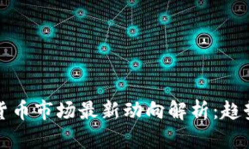 2023年加密货币市场最新动向解析：趋势、挑战与机遇
