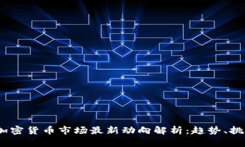 2023年加密货币市场最新动向解析：趋势、挑战与机遇