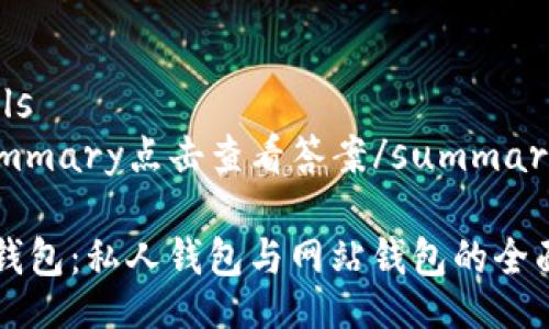 details
  summary点击查看答案/summary
  
  TP钱包：私人钱包与网站钱包的全面解析