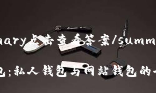 details
  summary点击查看答案/summary
  
  TP钱包：私人钱包与网站钱包的全面解析