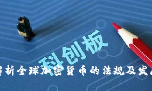 全面解析全球加密货币的法规及发展趋势