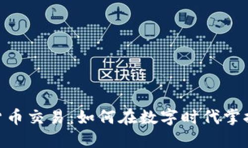 金融加密货币交易：如何在数字时代掌握投资机会