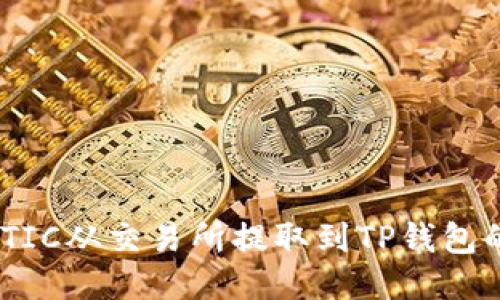 如何将MATIC从交易所提取到TP钱包的详细指南