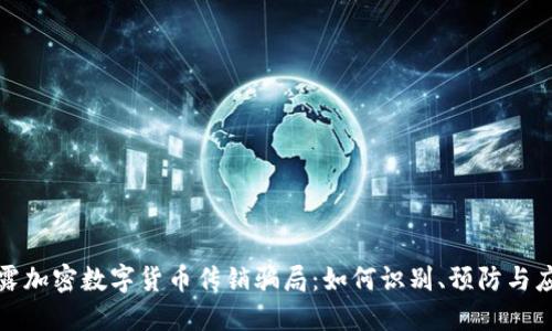 揭露加密数字货币传销骗局：如何识别、预防与应对