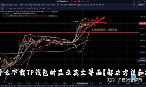 为什么下载TP钱包时显示英文界面？解决方法和技巧