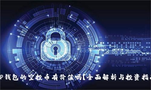 TP钱包的空投币有价值吗？全面解析与投资指南