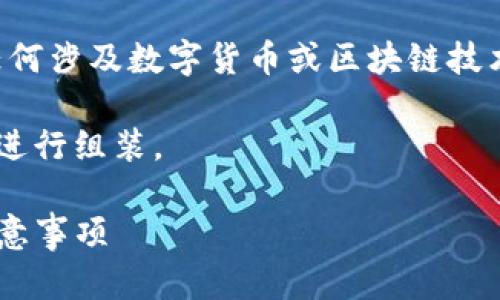 请注意：以下内容不构成投资建议。在进行任何涉及数字货币或区块链技术的操作时，请确保您了解风险，并小心操作。

以下内容为示范，请根据要求利用相应标记进行组装。

如何安全导出TP钱包助记词：详细教程和注意事项