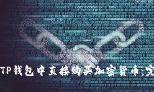 如何在TP钱包中直接购买加密货币：完整指南