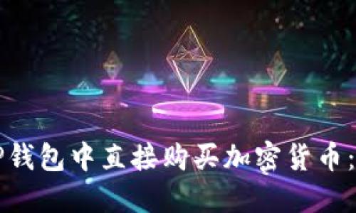 如何在TP钱包中直接购买加密货币：完整指南