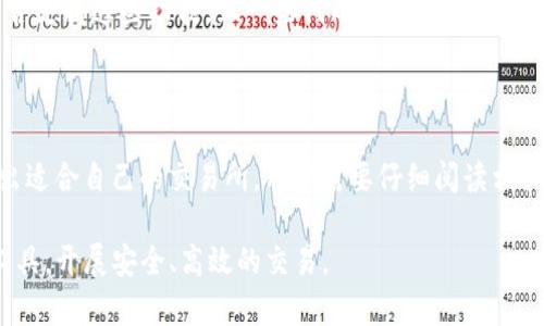 交易所和TP钱包的区别：从功能、用途到安全性全面解析

交易所, TP钱包, 加密货币/guanjianci

在数字货币交易的不断发展和普及中，交易所和TP钱包作为用户进行数字资产管理的重要工具，各自发挥着无可替代的作用。然而，许多初学者或对加密货币领域不太熟悉的人，往往对这两者之间的区别感到困惑。在本文中，我们将深入探讨交易所和TP钱包的不同之处，包括它们的功能、用途、安全性等方面，帮助读者了解并选择适合自己的工具。

1. 交易所的定义与功能

交易所是一个平台，允许用户交易各种加密货币。这些平台通常提供用户友好的界面，方便用户进行买卖操作。交易所的主要功能包括：

1. 交易功能：用户可以在交易所上以法定货币或其他加密货币购买、出售或交易加密资产。用户可以选择市价单、限价单等多种交易方式。

2. 资产管理：交易所为用户提供资产管理服务，用户可以在平台上查看自己的资产余额、历史交易记录以及市场行情等信息。

3. 存储资产：大多数交易所会为用户提供冷钱包和热钱包的选择，以便用户存储其加密资产。然而需要注意的是，将资产长期存储在交易所存在一定的安全风险。

4. 交易工具和分析：许多交易所提供图表、行情趋势等分析工具，帮助用户做出更明智的交易决策。

5. 附加服务：一些交易所还会提供借贷、质押等金融服务，让用户能够有效利用他们的加密资产。

2. TP钱包的定义与功能

TP钱包是一种数字资产的钱包，可以用来存储、管理和交易各种加密货币。TP钱包通常是一款移动应用，便于用户在日常生活中管理他们的数字资产。TP钱包的主要功能包括：

1. 私钥管理：TP钱包利用私钥技术保护用户的资产安全，用户拥有自己的私钥，从而完全控制他们的资金。

2. 资产存储：TP钱包允许用户安全地存储多种加密资产，而不仅仅是单一类型。这使得用户能够在一个地方管理所有的数字资产。

3. 便捷的转账功能：TP钱包的转账功能简单明了，用户可以通过扫描二维码或输入地址轻松完成资产转移。

4. DApp和去中心化交易所集成：很多TP钱包支持万千DApp（去中心化应用），用户可以直接在钱包内进行金融活动，比如借贷、交易等。

5. 隐私保护：TP钱包通常较为注重用户隐私，提供多种隐私保护机制，让用户在使用过程中更具安全感。

3. 交易所与TP钱包的主要区别

虽然交易所和TP钱包都与数字资产相关，但它们的用途和功能却有所不同。下面我们将就几个关键方面比较这两者的主要区别：

1. 控制权：在交易所，用户需要将资产存储在平台上，交易所对资产具有一定的控制权。而在TP钱包，用户自己掌握私钥，完全控制着自己的资产。

2. 安全性：交易所通常会实施多重安全措施，但由于其集中化的特性，仍然存在被攻击或失去用户资产的风险。而TP钱包由于用户自主管理私钥，安全性相对较高。

3. 功能性：交易所主要用于交易和投资，而TP钱包则更关注于数字资产的存储和管理，虽也可进行交易，但其功能较为简化。

4. 交易成本：在交易所进行交易时，通常需要支付一定的手续费。而在TP钱包中进行交易时，如果在钱包内完成，手续费相对较低，或不需要手续费。

5. 便捷性：交易所提供多种交易对和工具，方便专业人士进行复杂交易；而TP钱包则更侧重于用户的使用体验，功能简单直观，更适合日常使用。

4. 交易所和TP钱包的安全性比较

安全性是用户在选择交易所和TP钱包时需要重点考虑的因素。以下是对这两者在安全性方面的详细比较：

交易所的安全性：大型交易所通常会实施高水平的安全措施，如多重身份验证、SSL加密、冷钱包存储等。然而，由于它们是集中式平台，确实存在黑客攻击、数据泄露等安全隐患的风险。一旦发生安全问题，用户的资金很可能会受到威胁。此外，用户在交易所存储资产也需要依赖于交易所的安全措施，如果交易所出现意外，用户的资金可能会面临封闭或丢失的风险。

TP钱包的安全性：TP钱包强调私钥管理，用户可以操控自己的私钥，不依赖于任何中介机构。这种去中心化的特点大大降低了被黑客攻击的风险。此外，TP钱包通常会提供种子短语、双因素身份验证等安全措施，提高了用户的防护级别。但是，TP钱包的安全性也依赖于用户自身的操作，例如，私钥一旦丢失或泄露，用户可能就永远无法找回资产。

从安全性的角度来看，TP钱包相对更安全，因为用户对私钥的完全控制。而交易所则需要用户在使用时多加小心，尽量减低资产的存储时间。

5. 使用场景及适用人群

交易所与TP钱包的使用场景和适用人群各有千秋，适合不同需求的用户：

交易所的适用人群：适合于那些需要频繁交易、市场分析及资产管理的用户。如果你是一个投资者，喜欢在不同的加密资产之间进行交易和套利，那么交易所将更适合你。与此同时，交易所的交易工具和市场分析功能将为你在交易策略的制定提供便利。

TP钱包的适用人群：适合于注重安全和资产隐私的用户。如果你希望长期持有某些加密资产，并且不想频繁进行交易，那么TP钱包将是一个可靠的选择。同时，如果你喜欢使用去中心化应用（DApp），TP钱包也能为你提供方便的接入功能，帮助你轻松管理数字资产。

总之，尽管交易所和TP钱包都是数字货币生态系统中不可或缺的重要工具，但它们的功能和特性各不相同。用户在选择时，应该根据自身需求、风险承受能力以及使用习惯做出合理的选择。

6. 常见问题解答

在了解交易所与TP钱包的区别后，读者可能还有以下相关问题：

问题1: 在交易所与TP钱包间如何切换资产？

用户在交易所与TP钱包间切换资产是一个简单的过程。通常情况下，用户可以先从交易所提取货币，然后将其发送到TP钱包的地址。反之则是将TP钱包中的货币发送到交易所的地址。这一过程中，用户需要注意确保地址的正确性，以避免因输入错误导致的资产损失。同时，用户应关注交易所与TP钱包的手续费，以及转账到账的时间。

问题2: 如何选择安全的交易所和TP钱包？

选择交易所和TP钱包时，用户应考虑多个方面，包括安全性、用户评价、服务支持和功能完整性等。对于交易所，用户可以通过查看其安全性措施、历史安全事件、用户评价等来判断可靠性。对于TP钱包，用户可以关注其代码开源程度、私钥管理机制、用户评价等。在选择过程中，建议多做调查和对比，确保最终选择的工具适合自身需求。

问题3: 交易所是否提供投资建议？

一些大型交易所确实会提供市场分析、投资建议及相关信息，帮助用户做出更明智的投资决策。然而，这些建议并不总是准确的，每位投资者都应该根据自身的研究和风险承受能力做出决策。特别是在数字货币市场波动性较大的环境下，用户应该保持警觉、审慎操作，避免盲从建议而造成的投资损失。

问题4: TP钱包能否用于挖矿？

TP钱包本身并不支持直接挖矿，但部分TP钱包可能与挖矿相关的区块链项目集成，使用户能够通过其钱包实现参与挖矿或质押。用户需要了解所使用的平台是否支持这些功能，且一些代币可能需要在特定网络中进行矿工操作。当涉及挖矿时，用户还需关注相关的收益计算及维护收益的策略。

问题5: 交易所是否会向用户收取费用？

是的，几乎所有交易所都会向用户收取交易手续费。这些费用通常根据交易的金额或类型而定。不仅如此，部分交易所还可能收取存款和取现手续费。为了选择出适合自己的交易所，用户需要仔细阅读相关费用政策，并在交易前对比不同平台的收费体系。

总体而言，理解交易所和TP钱包的区别，可以帮助用户在数字货币交易中做出更有利的选择。希望本篇文章能够帮助您在加密货币的世界中，找到适合自己的工具，开展安全、高效的交易。