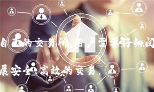 交易所和TP钱包的区别：从功能、用途到安全性全面解析

交易所, TP钱包, 加密货币/guanjianci

在数字货币交易的不断发展和普及中，交易所和TP钱包作为用户进行数字资产管理的重要工具，各自发挥着无可替代的作用。然而，许多初学者或对加密货币领域不太熟悉的人，往往对这两者之间的区别感到困惑。在本文中，我们将深入探讨交易所和TP钱包的不同之处，包括它们的功能、用途、安全性等方面，帮助读者了解并选择适合自己的工具。

1. 交易所的定义与功能

交易所是一个平台，允许用户交易各种加密货币。这些平台通常提供用户友好的界面，方便用户进行买卖操作。交易所的主要功能包括：

1. 交易功能：用户可以在交易所上以法定货币或其他加密货币购买、出售或交易加密资产。用户可以选择市价单、限价单等多种交易方式。

2. 资产管理：交易所为用户提供资产管理服务，用户可以在平台上查看自己的资产余额、历史交易记录以及市场行情等信息。

3. 存储资产：大多数交易所会为用户提供冷钱包和热钱包的选择，以便用户存储其加密资产。然而需要注意的是，将资产长期存储在交易所存在一定的安全风险。

4. 交易工具和分析：许多交易所提供图表、行情趋势等分析工具，帮助用户做出更明智的交易决策。

5. 附加服务：一些交易所还会提供借贷、质押等金融服务，让用户能够有效利用他们的加密资产。

2. TP钱包的定义与功能

TP钱包是一种数字资产的钱包，可以用来存储、管理和交易各种加密货币。TP钱包通常是一款移动应用，便于用户在日常生活中管理他们的数字资产。TP钱包的主要功能包括：

1. 私钥管理：TP钱包利用私钥技术保护用户的资产安全，用户拥有自己的私钥，从而完全控制他们的资金。

2. 资产存储：TP钱包允许用户安全地存储多种加密资产，而不仅仅是单一类型。这使得用户能够在一个地方管理所有的数字资产。

3. 便捷的转账功能：TP钱包的转账功能简单明了，用户可以通过扫描二维码或输入地址轻松完成资产转移。

4. DApp和去中心化交易所集成：很多TP钱包支持万千DApp（去中心化应用），用户可以直接在钱包内进行金融活动，比如借贷、交易等。

5. 隐私保护：TP钱包通常较为注重用户隐私，提供多种隐私保护机制，让用户在使用过程中更具安全感。

3. 交易所与TP钱包的主要区别

虽然交易所和TP钱包都与数字资产相关，但它们的用途和功能却有所不同。下面我们将就几个关键方面比较这两者的主要区别：

1. 控制权：在交易所，用户需要将资产存储在平台上，交易所对资产具有一定的控制权。而在TP钱包，用户自己掌握私钥，完全控制着自己的资产。

2. 安全性：交易所通常会实施多重安全措施，但由于其集中化的特性，仍然存在被攻击或失去用户资产的风险。而TP钱包由于用户自主管理私钥，安全性相对较高。

3. 功能性：交易所主要用于交易和投资，而TP钱包则更关注于数字资产的存储和管理，虽也可进行交易，但其功能较为简化。

4. 交易成本：在交易所进行交易时，通常需要支付一定的手续费。而在TP钱包中进行交易时，如果在钱包内完成，手续费相对较低，或不需要手续费。

5. 便捷性：交易所提供多种交易对和工具，方便专业人士进行复杂交易；而TP钱包则更侧重于用户的使用体验，功能简单直观，更适合日常使用。

4. 交易所和TP钱包的安全性比较

安全性是用户在选择交易所和TP钱包时需要重点考虑的因素。以下是对这两者在安全性方面的详细比较：

交易所的安全性：大型交易所通常会实施高水平的安全措施，如多重身份验证、SSL加密、冷钱包存储等。然而，由于它们是集中式平台，确实存在黑客攻击、数据泄露等安全隐患的风险。一旦发生安全问题，用户的资金很可能会受到威胁。此外，用户在交易所存储资产也需要依赖于交易所的安全措施，如果交易所出现意外，用户的资金可能会面临封闭或丢失的风险。

TP钱包的安全性：TP钱包强调私钥管理，用户可以操控自己的私钥，不依赖于任何中介机构。这种去中心化的特点大大降低了被黑客攻击的风险。此外，TP钱包通常会提供种子短语、双因素身份验证等安全措施，提高了用户的防护级别。但是，TP钱包的安全性也依赖于用户自身的操作，例如，私钥一旦丢失或泄露，用户可能就永远无法找回资产。

从安全性的角度来看，TP钱包相对更安全，因为用户对私钥的完全控制。而交易所则需要用户在使用时多加小心，尽量减低资产的存储时间。

5. 使用场景及适用人群

交易所与TP钱包的使用场景和适用人群各有千秋，适合不同需求的用户：

交易所的适用人群：适合于那些需要频繁交易、市场分析及资产管理的用户。如果你是一个投资者，喜欢在不同的加密资产之间进行交易和套利，那么交易所将更适合你。与此同时，交易所的交易工具和市场分析功能将为你在交易策略的制定提供便利。

TP钱包的适用人群：适合于注重安全和资产隐私的用户。如果你希望长期持有某些加密资产，并且不想频繁进行交易，那么TP钱包将是一个可靠的选择。同时，如果你喜欢使用去中心化应用（DApp），TP钱包也能为你提供方便的接入功能，帮助你轻松管理数字资产。

总之，尽管交易所和TP钱包都是数字货币生态系统中不可或缺的重要工具，但它们的功能和特性各不相同。用户在选择时，应该根据自身需求、风险承受能力以及使用习惯做出合理的选择。

6. 常见问题解答

在了解交易所与TP钱包的区别后，读者可能还有以下相关问题：

问题1: 在交易所与TP钱包间如何切换资产？

用户在交易所与TP钱包间切换资产是一个简单的过程。通常情况下，用户可以先从交易所提取货币，然后将其发送到TP钱包的地址。反之则是将TP钱包中的货币发送到交易所的地址。这一过程中，用户需要注意确保地址的正确性，以避免因输入错误导致的资产损失。同时，用户应关注交易所与TP钱包的手续费，以及转账到账的时间。

问题2: 如何选择安全的交易所和TP钱包？

选择交易所和TP钱包时，用户应考虑多个方面，包括安全性、用户评价、服务支持和功能完整性等。对于交易所，用户可以通过查看其安全性措施、历史安全事件、用户评价等来判断可靠性。对于TP钱包，用户可以关注其代码开源程度、私钥管理机制、用户评价等。在选择过程中，建议多做调查和对比，确保最终选择的工具适合自身需求。

问题3: 交易所是否提供投资建议？

一些大型交易所确实会提供市场分析、投资建议及相关信息，帮助用户做出更明智的投资决策。然而，这些建议并不总是准确的，每位投资者都应该根据自身的研究和风险承受能力做出决策。特别是在数字货币市场波动性较大的环境下，用户应该保持警觉、审慎操作，避免盲从建议而造成的投资损失。

问题4: TP钱包能否用于挖矿？

TP钱包本身并不支持直接挖矿，但部分TP钱包可能与挖矿相关的区块链项目集成，使用户能够通过其钱包实现参与挖矿或质押。用户需要了解所使用的平台是否支持这些功能，且一些代币可能需要在特定网络中进行矿工操作。当涉及挖矿时，用户还需关注相关的收益计算及维护收益的策略。

问题5: 交易所是否会向用户收取费用？

是的，几乎所有交易所都会向用户收取交易手续费。这些费用通常根据交易的金额或类型而定。不仅如此，部分交易所还可能收取存款和取现手续费。为了选择出适合自己的交易所，用户需要仔细阅读相关费用政策，并在交易前对比不同平台的收费体系。

总体而言，理解交易所和TP钱包的区别，可以帮助用户在数字货币交易中做出更有利的选择。希望本篇文章能够帮助您在加密货币的世界中，找到适合自己的工具，开展安全、高效的交易。
