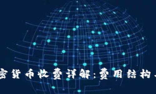 PayPal加密货币收费详解：费用结构与使用指南