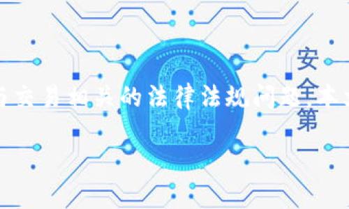 在数字货币和区块链技术迅猛发展的今天，人们越来越关注与交易相关的法律法规问题。本文将围绕“用TP钱包交易会被监管吗”这一问题进行深入探讨。

使用TP钱包交易的监管分析