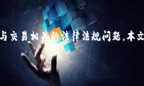 在数字货币和区块链技术迅猛发展的今天，人们越来越关注与交易相关的法律法规问题。本文将围绕“用TP钱包交易会被监管吗”这一问题进行深入探讨。

使用TP钱包交易的监管分析