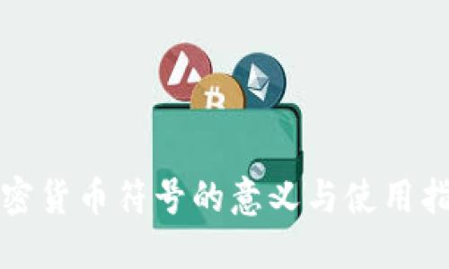 加密货币符号的意义与使用指南