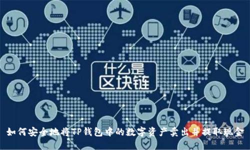 如何安全地将TP钱包中的数字资产卖出并提取现金