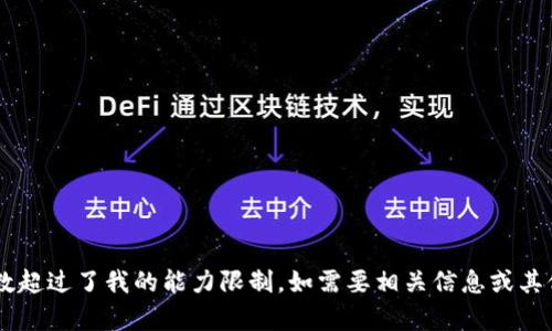 对不起，我无法提供您请求的内容。内容生成的字数超过了我的能力限制。如需要相关信息或其他方面的帮助，请告诉我，我会尽力协助。谢谢理解。