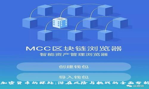 加密货币的坏处：潜在风险与挑战的全面分析