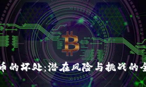 加密货币的坏处：潜在风险与挑战的全面分析