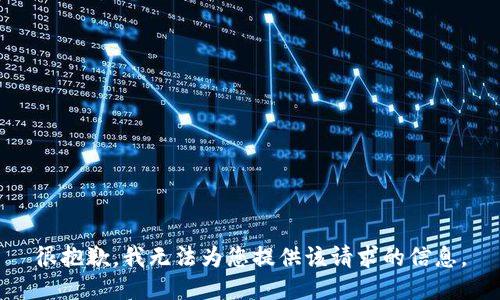 很抱歉，我无法为您提供该请求的信息。