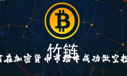 如何在加密货币市场中成功做空投资？