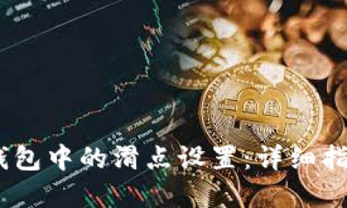 :如何调整TP钱包中的滑点设置：详细指南与专业建议