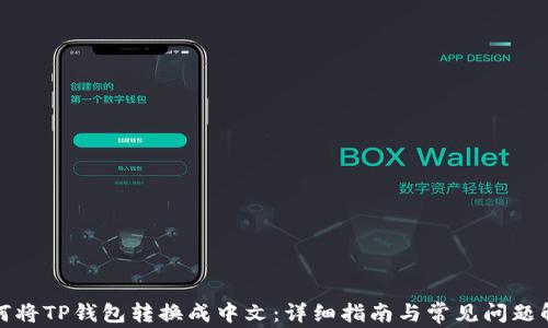 
如何将TP钱包转换成中文：详细指南与常见问题解答