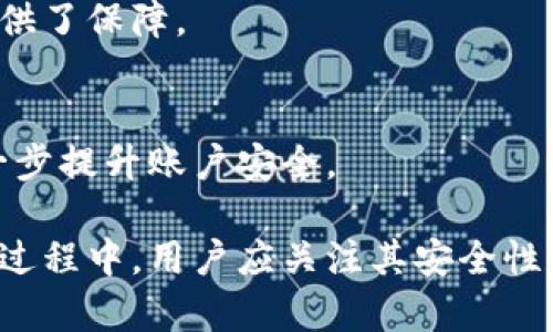 biaoти/biaoти tP钱包能否存储比特币？全面解析与指南

/guanjianci 比特币, tP钱包, 数字货币

一、tP钱包简介

在快速发展的数字货币时代，越来越多的人开始关注和使用各种加密货币钱包。tP钱包作为近年来崛起的一种数字货币钱包，因其便捷性和安全性备受青睐。tP钱包主要针对用户的需求，提供了多种功能，以满足不同用户的需求。

tP钱包允许用户存储、管理和交易多种数字货币。用户通过一个简单的界面可以方便地进行数字资产的管理，支持的货币种类包括但不限于以太坊、莱特币等。这一钱包的设计理念是让用户在一个平台上管理多个加密货币，避免了在不同钱包之间切换的繁琐。

二、比特币简介

比特币（Bitcoin）是由一个假名为中本聪的人在2009年提出并实施的一种去中心化的数字货币。比特币的出现标志着金融科技领域的一次革命，它打破了传统的金融体系，通过区块链技术实现交易的透明和安全。

用户可以通过比特币进行全球范围内的即时交易，交易成本相对较低，这也是其受欢迎的原因之一。比特币不仅是一种交易媒介，还是一种投资资产，许多人将其视为“数字黄金”。随着比特币的普及，越来越多的钱包服务出现以满足用户对比特币的存储和交易需求。

三、tP钱包是否支持比特币的存储

tP钱包的支持币种众多，其中包括以太坊、莱特币等，但是否支持比特币这一问题引发了许多用户的关注。tP钱包目前的版本已经开始逐步支持比特币的存储功能。用户在依靠tP钱包进行操作时，可以看到比特币作为一种选项出现在钱包支持的货币列表中。

通过此功能，用户可以在tP钱包中安全地存储比特币，享受钱包所带来的便捷性与安全保障。同时，tP钱包还支持用户之间的比特币转账，让交易变得更加高效。

四、tP钱包的安全性

对于任何数字货币钱包，安全性都是用户最关心的问题之一。tP钱包在安全性方面采用了多种措施，旨在为用户提供安全的存储环境。

首先，tP钱包采用了高级加密技术，确保用户的私钥和交易信息在存储和传输过程中不被泄露。其次，tP钱包还引入了双重身份验证机制，用户在登录和进行交易时需要进行多重验证，进一步提升了安全性。

此外，tP钱包的开发团队也会定期进行安全性更新和漏洞修复，以应对不断变化的新隐患。用户在使用tP钱包时，一定要重视安全防护，设置复杂的密码，并定期进行安全检查。

五、使用tP钱包存储比特币的优缺点

使用tP钱包存储比特币可带来诸多优点，同时也有其缺点。首先，优点是便利性。用户可以在一个钱包中存储多种数字货币，大大简化了资产管理的过程。此外，tP钱包的界面友好，适合新手用户使用。

其次，tP钱包在功能上支持比特币转账、交易等多样化操作，用户可以轻松完成买卖。而且，tP钱包的安全性和稳定性也值得信赖，给用户提供了较为安心的存储环境。

然而，缺点也是不可忽视的。tP钱包虽然支持存储比特币，但可能面临与专门的比特币钱包相比，功能的局限性。专门的比特币钱包往往在功能和安全性表现上更为专业，用户需要根据自己需求选择合适的钱包类型。

六、如何使用tP钱包存储比特币

使用tP钱包存储比特币的步骤相对简单。首先，用户需下载并安装tP钱包的应用程序，并完成注册和账号验证。建议用户使用强密码以确保账号安全。

完成注册后，用户需将比特币发送至tP钱包的比特币地址。在tP钱包的主页上，可以找到用户的比特币地址，复制该地址后进行转账即可。此外，用户也可以通过购买比特币并直接在应用中进行存储。

在交易比特币时，用户可以在tP钱包中输入接收者的比特币地址，输入需要转账的金额，确认交易信息后即可完成转账。tP钱包会显示交易状态，确保用户能够及时了解交易进程。

七、关于tP钱包的常见问题

h4问题一：tP钱包在不同平台上是否支持比特币？/h4
tP钱包目前支持多个操作系统，包括iOS、Android及网页版。无论在哪个平台，tP钱包都致力于提供一致的用户体验，用户在不同设备上均可进行比特币存储和交易。

h4问题二：tP钱包的手续费如何？/h4
tP钱包的手续费相对较低，具体费用依据网络交易情况而定。用户在发送比特币时可以选择合适的手续费策略，平衡速度与成本。

h4问题三：如果忘记了tP钱包的密码，如何找回？/h4
tP钱包提供了密码找回选项，建议用户谨记所用的邮箱或手机号码，以便于在丢失密码的情况下进行找回。

h4问题四：tP钱包的客服支持情况如何？/h4
tP钱包提供实时的在线客服支持，用户在使用过程中遇到任何问题，均可及时寻求帮助。客服响应迅速，为用户解决问题提供了保障。

h4问题五：使用tP钱包存储比特币安全吗？/h4
总体而言，tP钱包在安全性方面表现良好，但用户也需主动防护，确保个人信息安全。强密码、开启双重认证等方式都能进一步提升账户安全。

总结来说，tP钱包是一个值得信赖的数字货币钱包，支持比特币的存储功能，为用户提供了便捷的存储和交易体验。在使用过程中，用户应关注其安全性和操作细节，以确保资产不受损失。随着对数字货币认知的深入，越来越多的人将投身这个新兴领域，探索加密货币的未来。