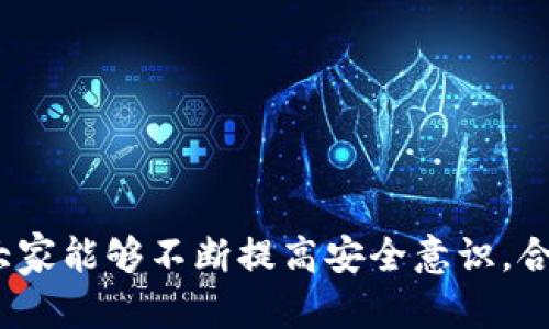 如何快速将TP钱包中的数字货币转移到其他平台？详尽指南

TP钱包, 转币, 数字货币/guanjianci

在当今数字货币的快速发展中，钱包的使用变得日益普遍，而TP钱包作为一种流行的数字资产管理工具，也被越来越多的用户所采用。随着用户在TP钱包中储存的资产不断增加，许多人都会产生在TP钱包转币到其他货币或其他钱包时所需的时间和步骤的问题。这篇文章将详细介绍TP钱包转币到货币所需的时间、过程以及相关注意事项，并解答用户在实际操作中可能会遇到的一些问题。

什么是TP钱包？
TP钱包是一种支持多种区块链资产的数字货币钱包，它的优点在于支持多种币种的存储与转账，包括主流的比特币、以太坊等。同时，TP钱包还具备去中心化、私密性高等特点，用户可以完全掌控自己的资产。通过TP钱包，用户可以方便地进行资产管理、交易和投资，非常适合数字货币的持有和增值。

TP钱包转币的基本流程
1. **选择转账币种**：在TP钱包界面中，用户需要选择想要转移的数字货币，确保该币种是支持转账的。
2. **输入目标地址**：在进行转账操作时，用户需要输入目标接收方的钱包地址，这一过程需要格外小心，因为一旦地址填写错误，资产可能会永久丢失。
3. **确认转账金额**：设定好想要转账的金额，同时也要注意网络手续费（Gas Fee），确保账户中资产足够。
4. **确认交易**：核对所有信息无误后，用户可以选择确认，系统将处理这笔交易。
5. **等待确认**：转账提交后，会进入区块链网络进行确认，用户只需耐心等待，直至交易完成。

TP钱包转币所需时间
TP钱包转币所需的时间主要受以下几个因素影响：
1. **区块链网络的拥堵程度**：在网络繁忙期间，交易确认的时间可能会有所延迟。在区块链网络中，交易是打包进区块，而区块的产生速度会影响到交易的确认速度。
2. **选择的手续费（Gas Fee）**：用户在进行转账时，选择支付的手续费越高，矿工优先处理的概率越高，交易速度也会更快。
3. **目标接收地址的状态**：不同的接收地址（如去中心化交易所、集中交易所等）的处理速度可能有所不同，这也会影响到交易完成的时间。
通常情况下，TP钱包的转币时间在几分钟到几小时之间，具体还需结合上述因素进行判断。

TP钱包的安全性如何？
在使用TP钱包进行转币操作时，安全性是一个不容忽视的问题。为了保障用户的资产安全，TP钱包采用了多种安全措施，例如：
1. **私钥保护**：用户的私钥存储在本地设备中，不会上传到服务器，减少了被黑客攻击的风险。
2. **多重签名**：为了提高安全性，TP钱包支持多重签名功能，这样在转账时需要多方确认，大大降低了资金被盗的几率。
3. **定期更新**：TP钱包团队会定期推出更新，修复可能存在的漏洞和提升安全性，让用户能够安心使用。

常见问题解答
在使用TP钱包转币的过程中，用户常常会遇到一些困惑和疑问。以下是五个用户可能关注的问题，以及每个问题的详细解答：

1. TP钱包转币失败的原因是什么？
转币失败可能有多种原因。常见的包括：选择的目标地址不正确、网络手续费设置过低、转账的币种在目标地址不被支持、而特定的时间段网络拥堵等。用户可以通过检查相关信息，快速找出转账失败的原因，确保下次转账时不会再出现相同的问题。

2. 如何确保TP钱包的安全性？
确保TP钱包安全的主要措施包括：定期备份钱包信息、使用强密码、定期更新客户端以及启用双重身份验证等。此外，用户应当避免在公共网络环境中进行敏感操作，尽量在安全的网络环境下进行数字货币管理。

3. 如果我错过了转账的确认时间该怎么办？
如果您错过了转账的确认时间，请首先确认您的交易是否依然在区块链网络中待处理。如果确认没有被处理，您可能需要取消交易并重新进行转账。在某些情况下，如果网络拥堵，转账可能会延迟，这时耐心等待也是一种选择。

4. TP钱包支持哪些币种的转账？
TP钱包支持多种主流数字货币，用户可以在官方文档或社区找到支持的币种列表。笔者建议及时关注TP钱包的官方渠道，以获取最新的支持币种信息和交易功能。

5. 如何选择合适的手续费？
选择合适的手续费需要考虑转账的紧急程度和网络的拥堵情况。用户可以参考当前网络的交易费用，通常会有相关工具提供实时的手续费建议，帮助用户做出合适的选择。

综上所述，将TP钱包的货币转移至不同平台，时间长短与多个因素相关。用户在转账之前应当仔细研究相关规则，从而确保资产的安全和平稳转移。在未来的数字货币交易中，希望大家能够不断提高安全意识，合理配置自己的投资组合。