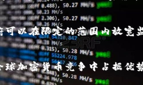   沙特阿拉伯加密货币试点：机遇与挑战分析 /   
 guanjianci 沙特, 加密货币, 试点 /guanjianci 

引言
近年来，加密货币以惊人的速度崛起，成为全球金融生态系统中的重要组成部分。作为中东地区最具经济实力的国家之一，沙特阿拉伯对加密货币的兴趣与日俱增，近期在此领域进行了多项试点项目。沙特的这种探索不仅促进了其国内金融科技的发展，也引发了全球范围内的关注。

沙特加密货币试点的背景
在经济多元化和数字化转型的背景下，沙特阿拉伯决心推动“愿景2030”计划，其中包括积极发展金融科技领域的愿景。加密货币及其技术被认为是实现这一目标的重要组成部分。政府希望通过引入新技术，以促进投资、增加就业机会，并提高国家的整体竞争力。

沙特中央银行（SAMA）已经开始测试中央银行数字货币（CBDC）以及其他类型的加密资产。试点项目的开展使得沙特在这个区块链技术、数字资产的浪潮中走在了前沿。

沙特加密货币试点的主要内容
沙特的加密货币试点主要集中在几个关键领域：数字货币的监管框架、区块链技术的应用、以及跨境支付系统的探索。

h4数字货币的监管框架/h4
沙特政府意识到，稳定的监管环境对于加密货币的长期发展至关重要。因此，SAMA正在制定一系列政策，以确保虚拟货币市场的透明性与安全性。这包括对加密货币交易所的监管标准、反洗钱（AML）以及反恐怖融资（CFT）的措施等。

h4区块链技术的应用/h4
沙特还在积极探索区块链技术在政府及公共服务中的应用。例如，沙特与阿联酋联合开发的“互操作性区块链平台”，目标是提升跨境交易的效率，减少成本，并提高安全性。

h4跨境支付系统的探索/h4
考虑到沙特在全球贸易中的重要性，跨境支付的便捷性显得尤为关键。因此，沙特正探索通过加密货币和区块链技术提高国际支付的效率，更快地将资金转移到海外，从而推动地区和全球贸易的发展。

沙特加密货币试点面临的挑战
尽管沙特在加密货币领域表现出积极的态度，但仍面临一些挑战，包括技术障碍、全球监管环境的复杂性、以及国内市场对新技术的接受程度。

h4技术障碍/h4
尽管区块链技术本身有很大的潜力，但在大规模部署时可能会遇到技术瓶颈。例如，网络的延迟、跨链交互的复杂性，以及交易处理速度等问题，都可能影响其在沙特实施的效果。因此，沙特需要与国际技术企业进行深入的合作，以解决这些技术难题。

h4全球监管环境复杂性/h4
不同国家对加密货币的监管政策差异较大，这使得跨国交易和市场参与者的法律合规面临挑战。沙特需不断跟踪全球政策的变化，确保其本国的监管政策能够与国际标准接轨。

h4国内市场的接受程度/h4
虽然沙特对加密货币的试点项目持开放态度，但如何说服传统投资者和企业进行转型是一大挑战。加密货币的波动性以及对投资者保护的关注使得一些企业仍持观望态度。沙特需加大对于加密货币教育与宣传的力度，以提高公众的认知和接受。

思考5个相关问题

1. 沙特为何选择加密货币作为金融科技发展的重点？
沙特选择加密货币作为金融科技发展的重点，主要是出于经济多元化、提高竞争力和促进科技创新的考虑。通过引入加密货币和区块链技术，沙特希望在全球金融格局中占据一席之地，吸引外资，推动国内经济转型，为未来的可持续发展奠定基础。

2. 沙特加密货币试点如何影响中东地区的金融市场？
沙特的加密货币试点将对中东地区的金融市场产生重要影响。一方面，这有可能推动其他国家也采取类似措施，加速区域内的金融科技创新；另一方面，沙特作为引领者，其成功与否将直接影响投资者对中东市场的信心。

3. 沙特加密货币试点如何与全球市场接轨？
沙特必须关注全球市场的动态，参与国际会议与合规性讨论，确保其政策能够与国际标准相匹配。此外，通过与全球主要金融中心的合作，沙特可以共享最佳实践，提高其在全球市场中的竞争力。

4. 沙特在加密货币领域面临哪些潜在的风险？
沙特在加密货币领域面临的潜在风险包括技术风险、法律风险和市场风险。技术风险是指技术故障或者安全漏洞；法律风险涉及到全球监管政策的变动；市场风险则与加密货币的高波动性和国内外市场的反应有关。

5. 沙特政府如何平衡监管与创新之间的关系？
沙特政府需要制定灵活的监管政策，既要防范金融风险，保护投资者利益，又要支持创新和技术发展。通过创建沙特特有的金融科技创新实验室，政府可以在限定的范围内放宽监管，鼓励企业探索和试验。

结论
沙特阿拉伯在加密货币试点领域的探索，充分展示了其对新技术的开放态度与重视。然而，在这一过程中，沙特需有效应对一系列挑战，确保能够在全球加密货币竞争中占据优势地位。未来的成功将不仅取决于政策的制定，更在于实施过程中的灵活应变能力。随着时间的推移，沙特加密货币试点的成果将逐步显现，未来可期。