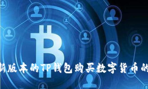 bieoti最新版本的TP钱包购买数字货币的详细指南