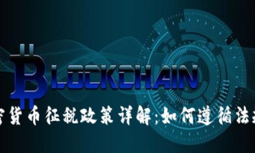 巴西加密货币征税政策详解：如何遵循法规并税务